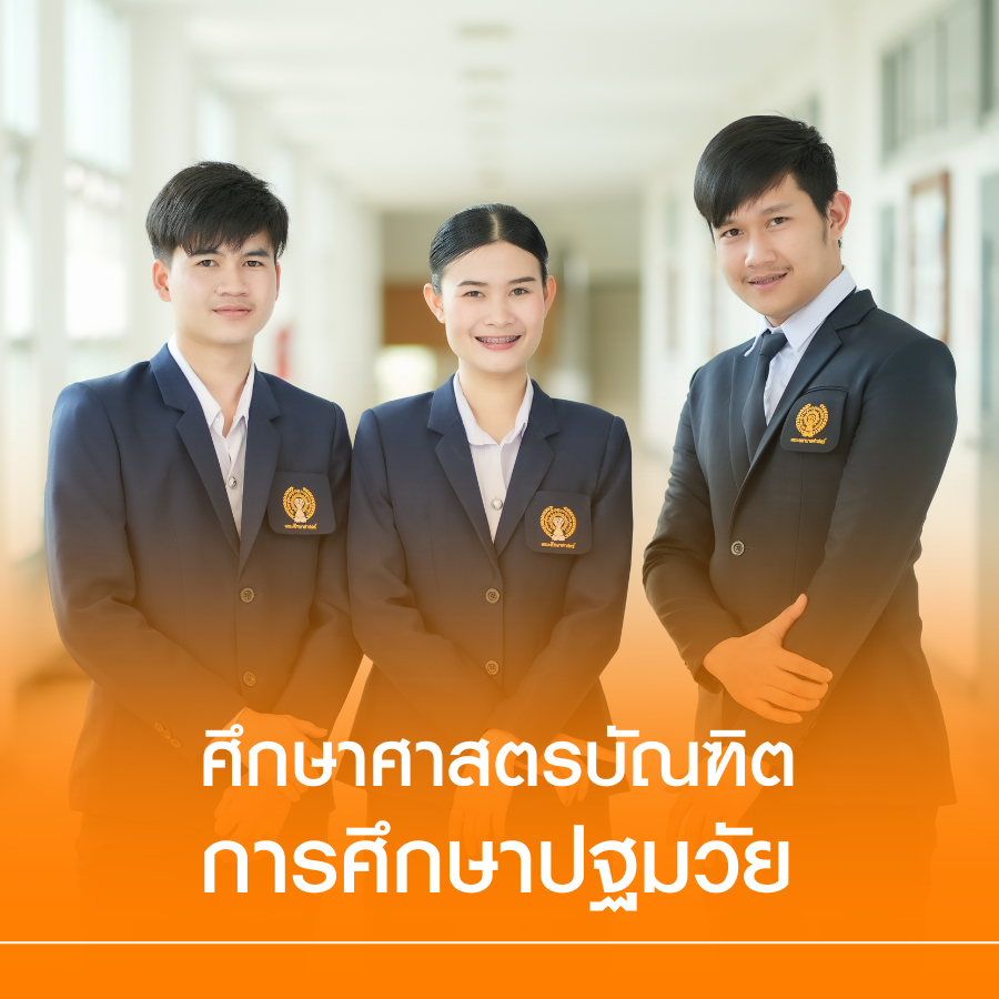 หลักสูตรศึกษาศาสตรบัณฑิต สาขาวิชาการศึกษาปฐมวัย