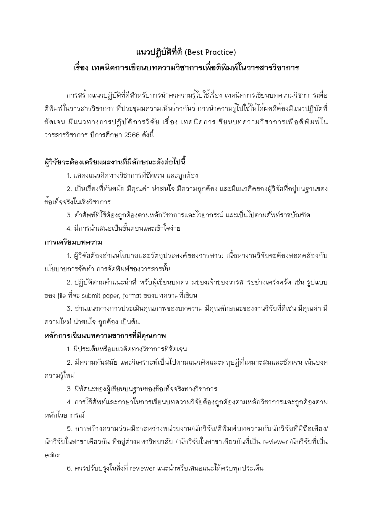 5.1.5.4 แนวปฏิบัติที่ดี รวม page 0003