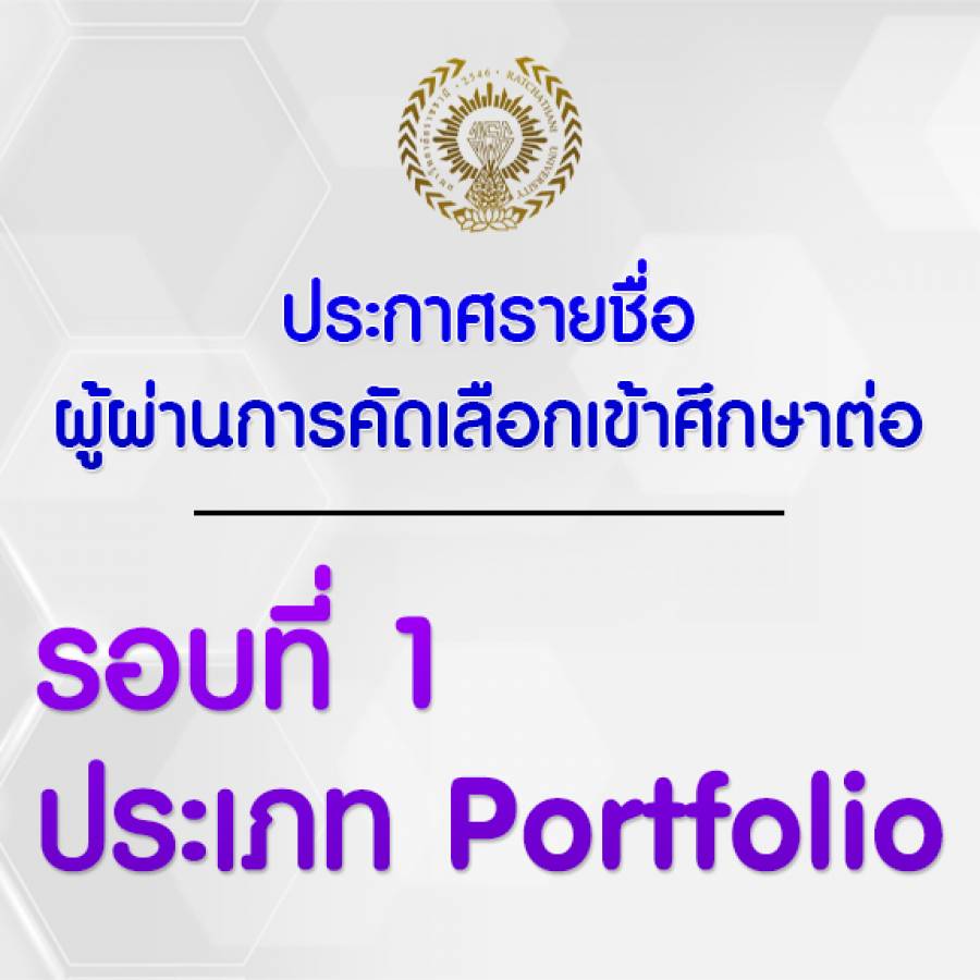 ประกาศรายชื่อผู้ผ่านการคัดเลือกเข้าศึกษาต่อหลักสูตรพยาบาลศาสตรบัณฑิต รอบ 1 Portfolio ประจำปีการศึกษา 2568