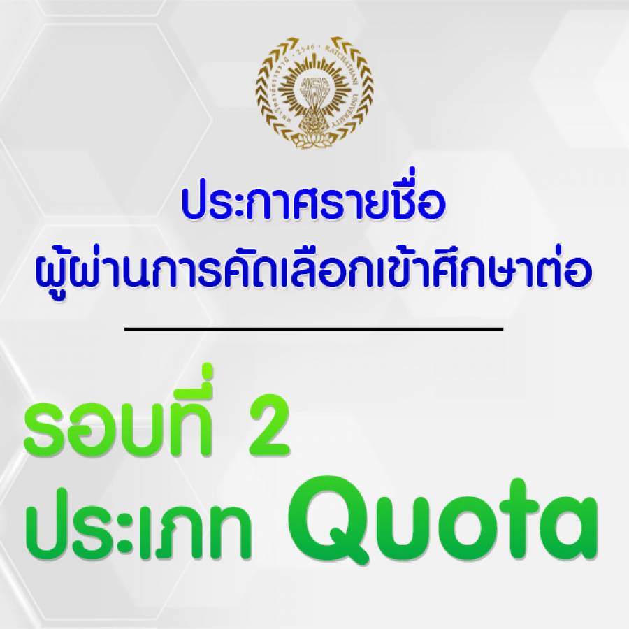 ประกาศรายชื่อผู้ผ่านการคัดเลือกเข้าศึกษาต่อหลักสูตรพยาบาลศาสตรบัณฑิต รอบ 2 Quota ประจำปีการศึกษา 2568