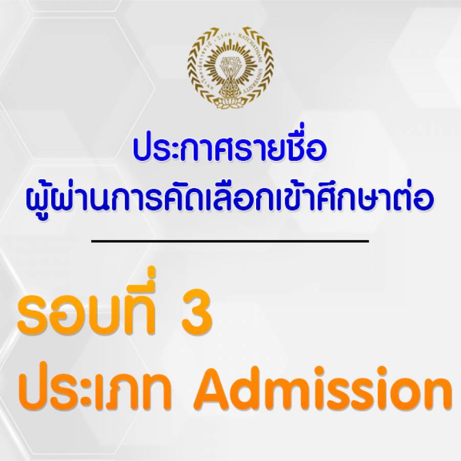 ประกาศรายชื่อผู้ผ่านการคัดเลือกเข้าศึกษาต่อหลักสูตรพยาบาลศาสตรบัณฑิต  รอบ 3 Admission ประจำปีการศึกษา 2568