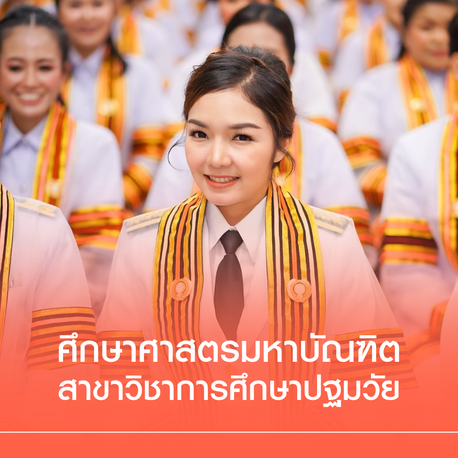 • หลักสูตรศึกษาศาสตรมหาบัณฑิต สาขาการศึกษาปฐมวัย