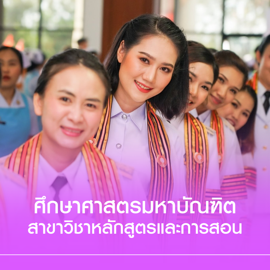 • หลักสูตรศึกษาศาสตรมหาบัณฑิต สาขาวิชาหลักสูตรและการสอน
