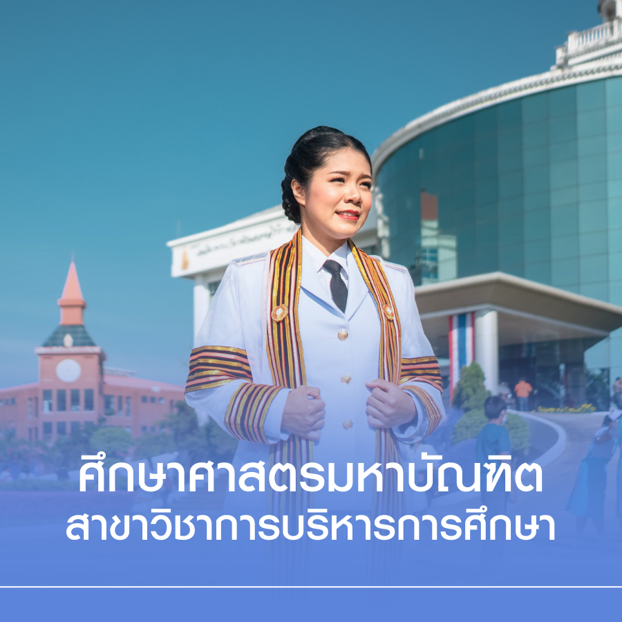 • หลักสูตรศึกษาศาสตรมหาบัณฑิต สาขาวิชาการบริหารการศึกษา