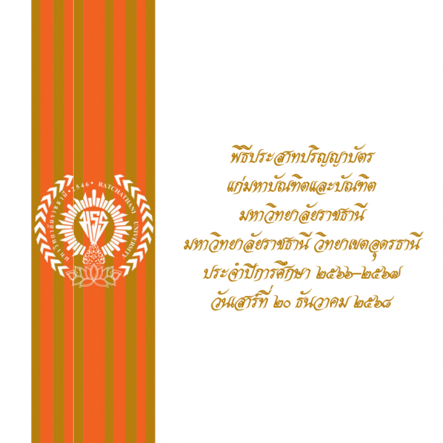 สูจิบัตรพิธีประสาทปริญญาบัตรประจำปีการศึกษา 2566 - 2567