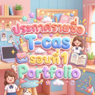 ประกาศรายชื่อ T-cas รอบที่ 1 Portfolio