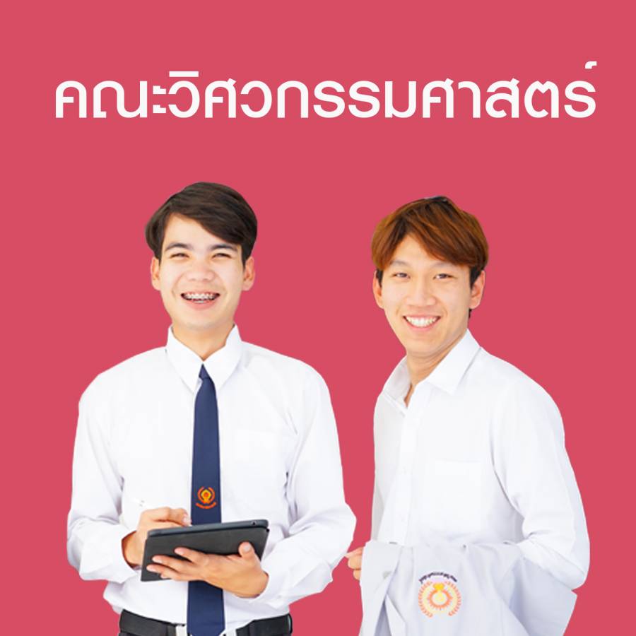 คณะวิศวกรรมศาสตร์