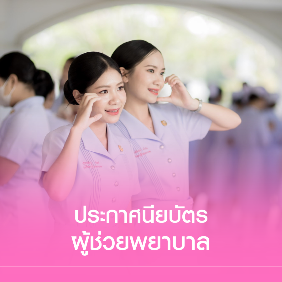 หลักสูตรประกาศนียบัตรผู้ช่วยพยาบาล (PN)