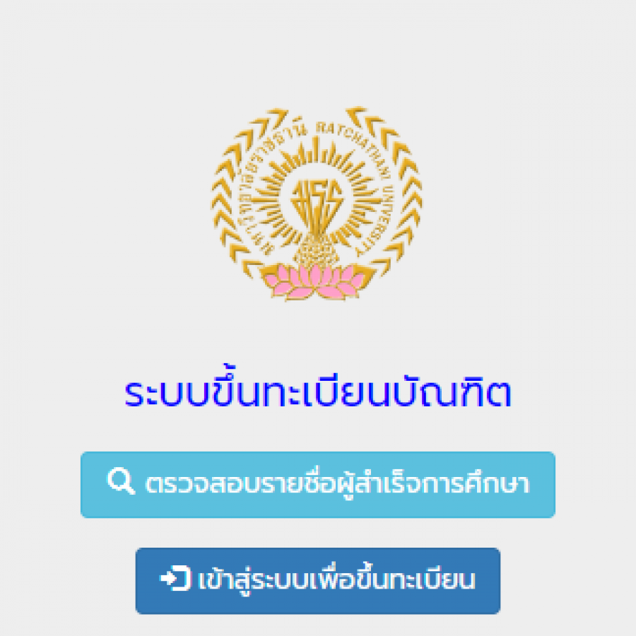 ระบบขึ้นทะเบียนบัณฑิต