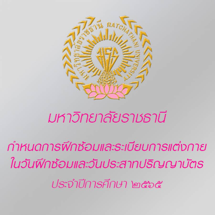 กำหนดการฝึกซ้อมและระเบียบการแต่งกายในวันฝึกซ้อมและวันประสาทปริญญาบัตร ประจำปีการศึกษา ๒๕๖๕