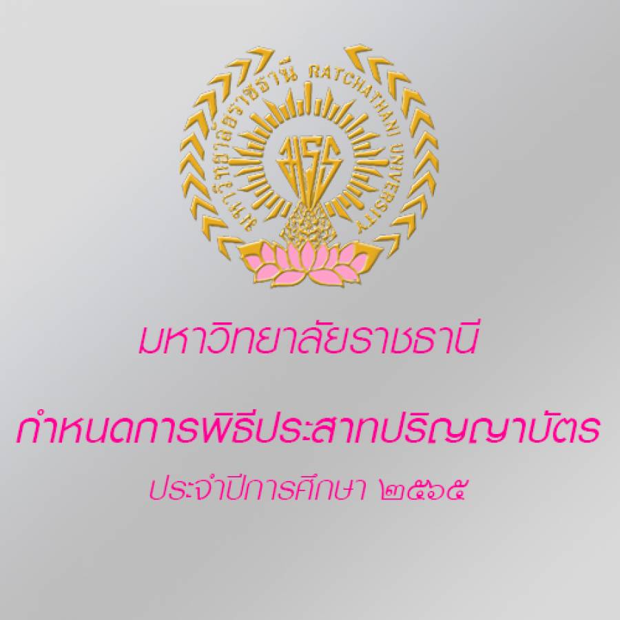 กำหนดการพิธีประสาทปริญญาบัตร ประจำปีการศึกษา 2565